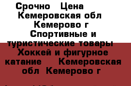 Срочно › Цена ­ 600 - Кемеровская обл., Кемерово г. Спортивные и туристические товары » Хоккей и фигурное катание   . Кемеровская обл.,Кемерово г.
